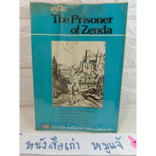 คู่มือ the prisoner of zenda โดย : ประกิต มณีฉาย