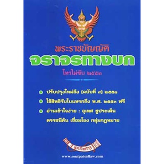 พระราชบัญญัติจราจรทางบก โทรไม่ขับ ปรับปรุงใหม่ ถึงฉบับที่ 10 พ.ศ.2557