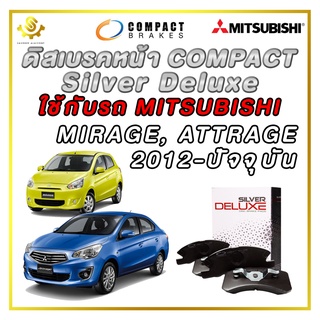 ผ้าดิสเบรคหน้า MITSUBISHI MIRAGE, ATTRAGE 1.2 ปี 2012 ผ้าเบรกหน้า / Compact Silver Deluxe DLL-608