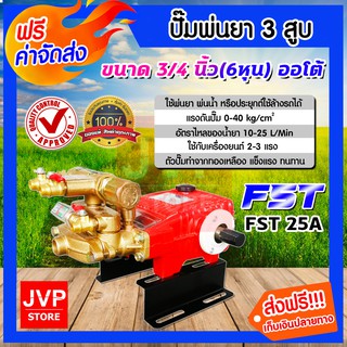 **ส่งฟรี**เครื่องพ่นยา 3สูบ 6หุน(3/4นิ้ว) ออโต้ FST25A สีแดง(Sprayer pump)ปั๊มพ่นยา เครื่องฉีดยา ปั๊มพ่นยาแรงดัน ปั๊มฉีด