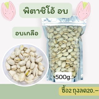 ถั่ว พิตาชิโอ้ อบ พร้อมทาน 500 กรัม