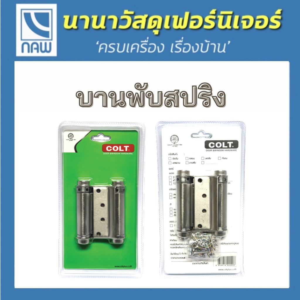 COLT  บานพับสปริงสแตนเลส2หน้า บานพับประตู