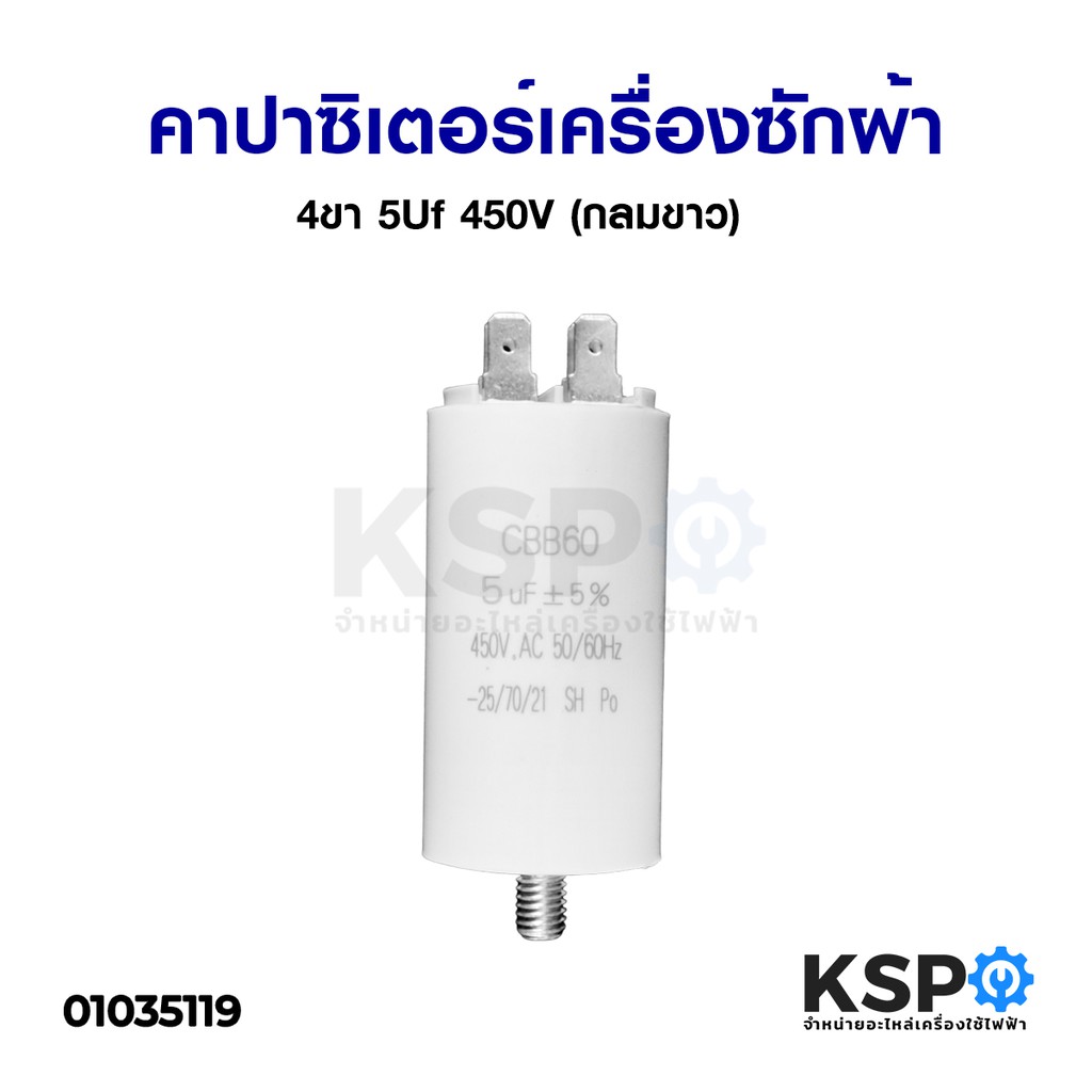 คาปาซิเตอร์เครื่องซักผ้า 5Uf 450V 4ขา (กลมขาว) อะไหล่เครื่องซักผ้า