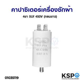 คาปาซิเตอร์เครื่องซักผ้า 5Uf 450V 4ขา (กลมขาว) อะไหล่เครื่องซักผ้า