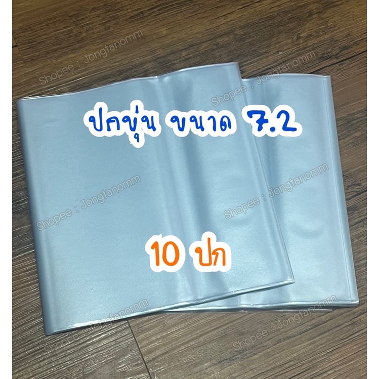 ปกขุ่น ขนาด 6.7 / 7.2” ราคาต่อ 10ปก