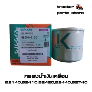 กรองน้ำมันเครื่อง รถไถคูโบต้าแท้ B2140,B2410,B2420,B2440,B2740 (W9501-11001)