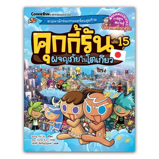 NANMEEBOOKS หนังสือ คุกกี้รันผจญภัย เล่ม 15 ผจญภัยในโตเกียว : หนังสือการ์ตูน การ์ตูนความรู้