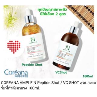 เซรั่มตัวดัง Ample:N เซรั่มเปปไทด์ 100 ml.ของแบรนด์เกาหลี Coreana หรือ vc shot 100 ml