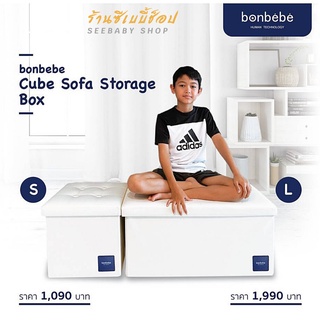 🔥bonbebe Cube Sofa Storage box เก็บของเล่นของใช้ พับเก็บได้ กางเป็นโซฟานั่งเล่นได้ นุ่ม นั่งสบาย