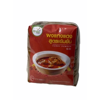 ผงแกงแดงเผ็ด,พะแนง Panang Red Curry Powder..ฉลากสีแดง อามีน สินค้าHALAL 1แพค/บรรจุน้ำหนัก 500g ราคาพิเศษ สินค้าพร้อมส่ง!