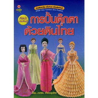 หนังสือ ศิลปะประดิษฐ์ การปั้นตุ๊กตาด้วยดินไทย