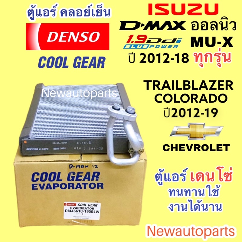 ตู้แอร์ Coolgear อีซูซุ ดีแม๊ค วีครอส MU-X ปี2012-18 คลอย์เย็น ISUZU D-MAX V-CROSS CHEVROLET COLORADO TRAILBLAZER DENSO