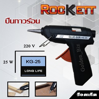 KG-25 ปืนยิงกาวไฟฟ้า / ปืนกาว Rockett GLUE GUN HOT MELT  25 W สินค้าใหม่ ของแท้