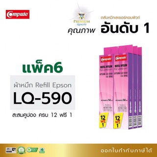 รีฟิวผ้าหมึก ผ้าหมึกพิมพ์ คอมพิวท์ Refill Epson LQ-590 ผ้าหมึกผลิตจากไนล่อนชั้นดี  คุณภาพงานพิมพ์ดำคมชัด ออกใบกำกับภาษี