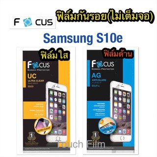 ฟิล์มใส/ด้าน❌Samsung S10e❌ไม่เต็มจอ❌ยี่ห้อโฟกัส❌