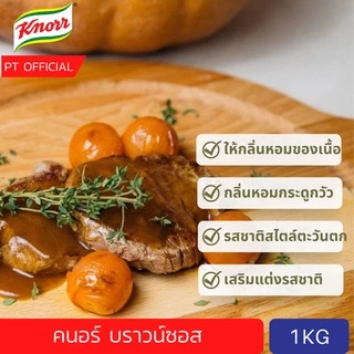 [ส่งเร็ว😱](ลดเกือบ 100 บาท) คนอร์บราวน์ซอส 1kg Knorr Demi Glace Brown Sauce Mix 1kg