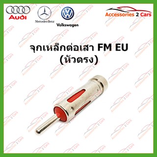 จุกเหล็ก EU (หัวตรง)FM-EU-001