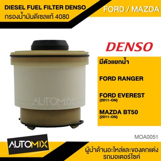 กรองน้ำมันดีเซล กรองโซล่า เบอร์ KS086300-4080 รถยนต์ มีตัวแยกน้ำ FORD RANGER/EVEREST /MAZDA BT50 PRO MOA0051