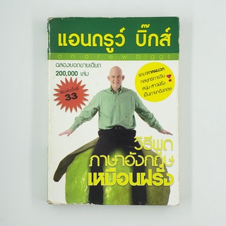 [00241] แอนดรูว์ บิ๊กส์ วิธีพูดภาษาอังกฤษเหมือนฝรั่ง (TH)(BOOK)(USED) หนังสือทั่วไป นิยาย วรรณกรรม มือสอง !!