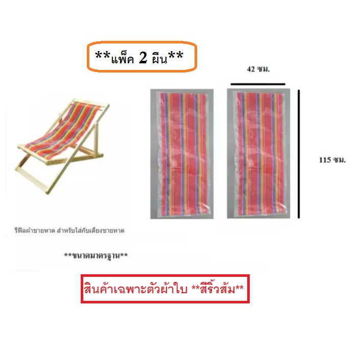 อะไหล่ผ้าใบเตียงชายหาด (**แพ็ค 2 ผืน**) (สินค้าเฉพาะตัวผ้าใบ **สีริ้วส้ม**) รีฟิลผ้าชายหาด สำหรับใส่กับเตียงชายหาด