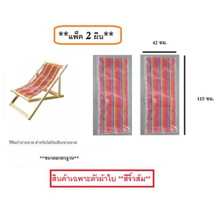 อะไหล่ผ้าใบเตียงชายหาด (**แพ็ค 2 ผืน**) (สินค้าเฉพาะตัวผ้าใบ **สีริ้วส้ม**) รีฟิลผ้าชายหาด สำหรับใส่กับเตียงชายหาด