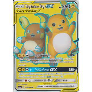 [Pokémon] ไรชู&amp;อโลลาไรชู GX AS5a 195/184 SR