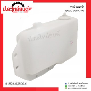 กระป๋องพักน้ำ อีซูซุดีก้า 195 (Isuzu Dega)ยี่ห้อ BPG.