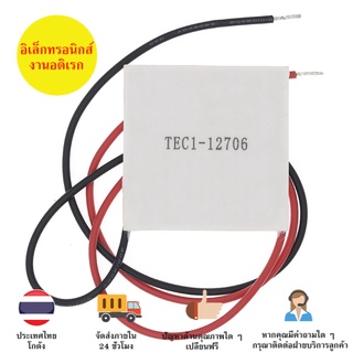 TEC1-12706 แผ่น Peltier แผ่น Peltier หรือ แผ่นร้อนแผ่นเย็น ,Arduino , Nodemcu  มีเก็บเงินปลายทาง