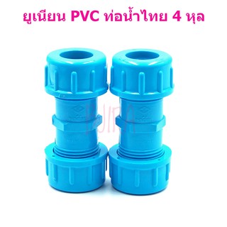 ท่อน้ำไทย PVC ฟ้า อุปกรณ์ ข้อต่อ ข้อเชื่อม ยูเนียน 4 หุล 1/2" แพคคู่