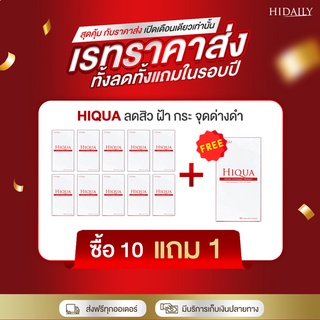 Hiqua 10 แถม1 ดูแลปัญหา สิว ฝ้า กระ รอยดำจางหาย ต้านอนุมูลอิสระ