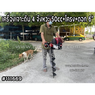 เครื่องเจาะดิน 4 จังหวะ 50cc+โครง+ดอก 6”