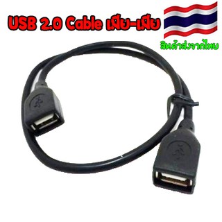 Cable USB 2.0 เมีย-เมีย 50cm สาย usb หัวตัวเมียทั้งสองด้าน