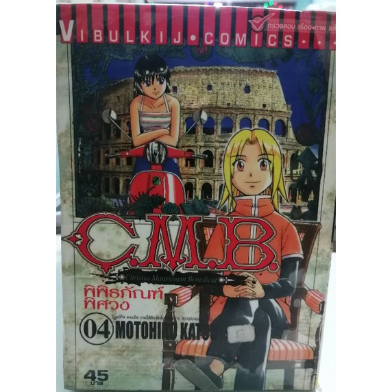 หนังสือการ์ตูนเศษมือสอง สภาพเช่า  CMB พิพิธภัณฑ์พิศวง แนวผจญภัย  ขายเศษแยกเล่ม สินค้าพร้อมส่ง