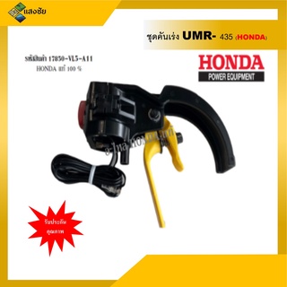 ชุดคันเร่ง เครื่องตัดหญ้าข้ออ่อน UMR435 Honda แท้ อะไหล่ Honda แท้ 100%