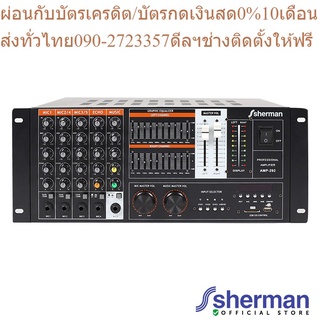 Sherman แอมปลิฟายเออร์กลางแจ้ง (Bluetooth) รุ่น AMP-292