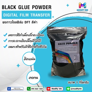 ผงกาว DFT สีดำ สำหรับการสกรีนเสื้อด้วยฟิล์ม Inkjet No Cut (DTF / DFT)