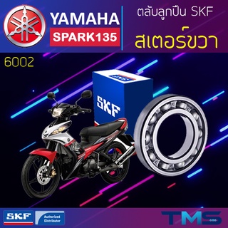 Yamaha Spark135 ลูกปืน สเตอร์ ขวา 6002 SKF ตลับลูกปืนเม็ดกลมล่องลึก 6002 (15x32x9)