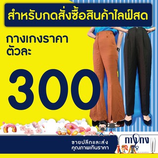 สำหรับกดสั่งสินค้าไลฟ์สดราคา 300 บาทค่ะ