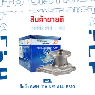 E1-ปั้มน้ำ-GWN-11A N/S A14-B310 จำนวน 1 ตัว