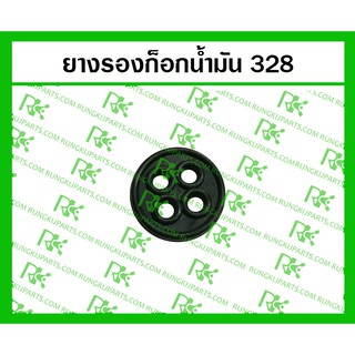 *ยางรองก็อกน้ำมัน[กลาง] 328=G4K สำหรับเครื่องตัดหญ้า