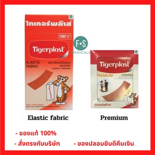 ล็อตใหม่!! Tigerplast Elastic fabric / Tigerplast Premium ไทเกอร์พล๊าส พลาสเตอร์ปิดแผลชนิดผ้ายืด (1 กล่อง = 100 ชิ้น)