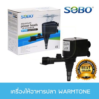 ปั๊มน้ำ SOBO WP-2550