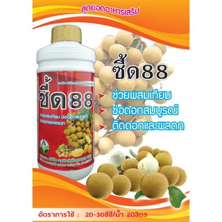 ซี้ด88(ฮอร์โมนผสมเทียมและเปลียนเพศดอกในลำไย) ขนาด 500 และ 1000ซีซี