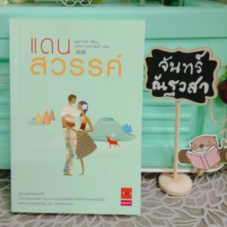 แดนสวรรค์​ /  ซุสุจิ​ โคจิ