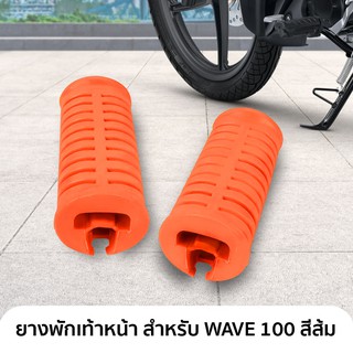 ยางพักเท้าหน้า 1 คู่ สำหรับ WAVE , WAVE 100 สีส้ม ยางคุณภาพดี เกรด พรีเมี่ยม