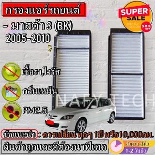 กรองแอร์,ฟิลเตอร์,กรองแอร์รถยนต์ MAZDA 3 (BK) 2005-2010 มาสด้า3 โฉมBK ราคาถูกมากกก!!