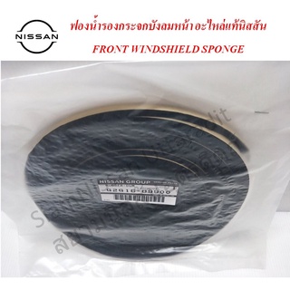 Nissan Uttaradit ฟองน้ำรองกระจกบังลมหน้า FRONT WINDSHIELD SPONGE อะไหล่แท้นิสสัน