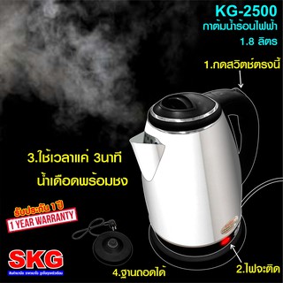 SKGกาต้มน้ำสแตนเลสไฟฟ้ารุ่นKG-2500(สีดำ)