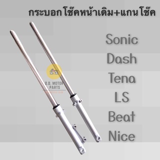 กระบอกโช๊คหน้าเดิม พร้อมแกนโช๊ค สำหรับรถ Sonic,Dash,Tena,LS,Beat,Nice ** มีรับประกันแตก,รั่ว,ซึม **