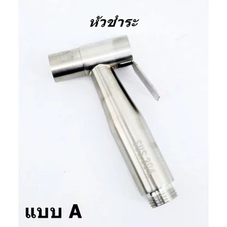 หัวฉีดชำระห้องน้ำ ชุดฉีดชำระสแตนเลส ​sus 304แท้ HHS-743